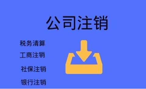 嘉定不要再信这些注销公司三大谣言啦，后果很严重！